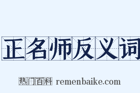 正名师反义词是什么意思的图片